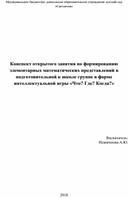 Конспект открытого занятия по формированию элементарных математических представлений в подготовительной школе группе в форме интеллектуальной игру: "Что? Где? Когда?"