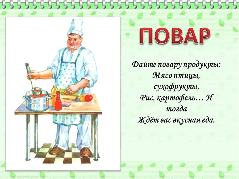 ПОВАР Дайте повару продукты: Мясо птицы, сухофрукты,