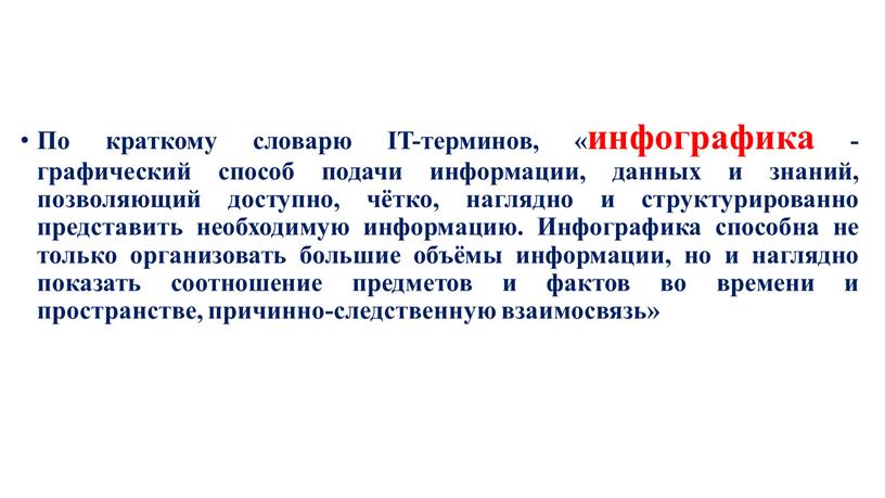 По краткому словарю IT-терминов, «инфографика - графический способ подачи информации, данных и знаний, позволяющий доступно, чётко, наглядно и структурированно представить необходимую информацию