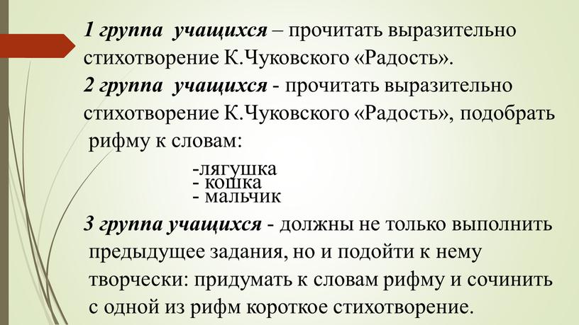К.Чуковского «Радость». 2 группа учащихся - прочитать выразительно стихотворение