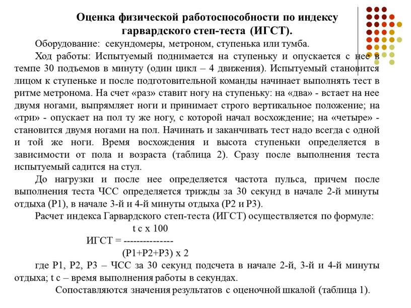 Оценка физической работоспособности по индексу гарвардского степ-теста (ИГСТ)