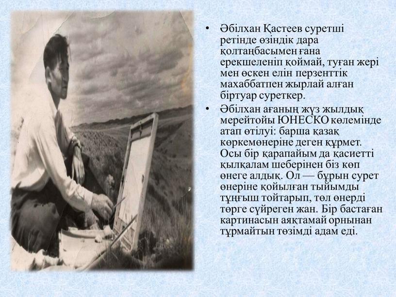 ЮНЕСКО көлемінде атап өтілуі: барша қазақ көркемөнеріне деген құрмет