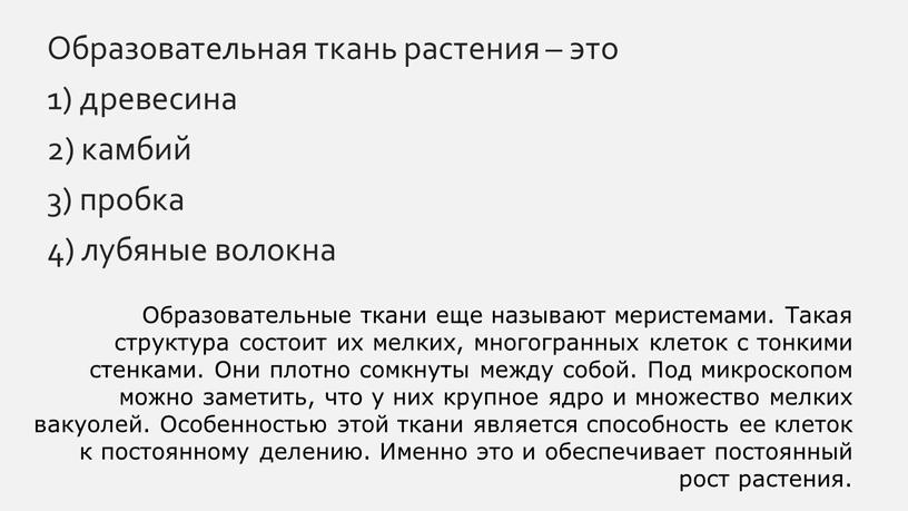 Образовательная ткань растения – это 1) древесина 2) камбий 3) пробка 4) лубяные волокна