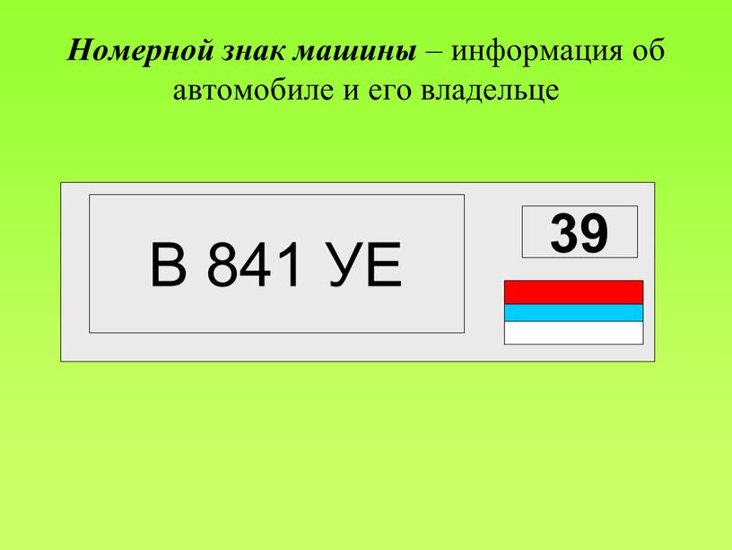 Номерной знак машины – информация об автомобиле и его владельце 39