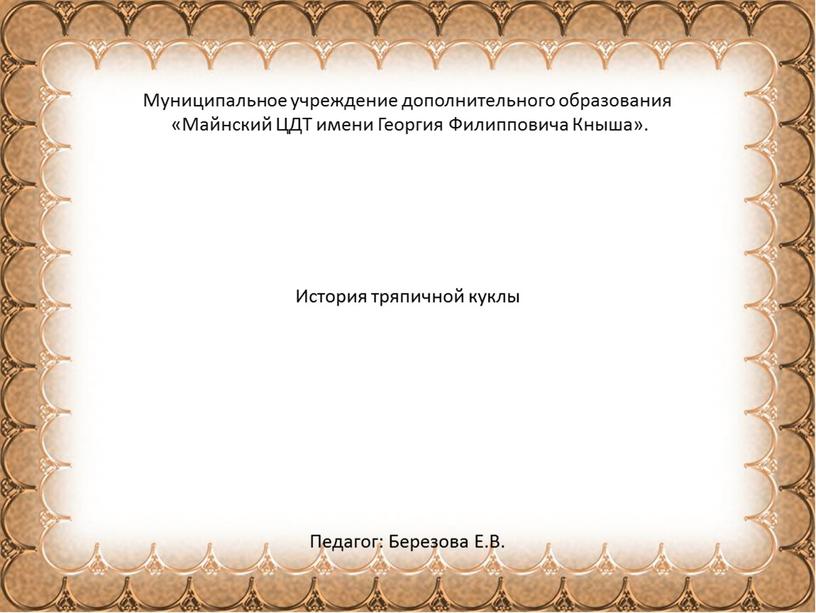 Муниципальное учреждение дополнительного образования «Майнский