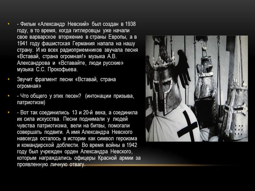 Фильм «Александр Невский» был создан в 1938 году, в то время, когда гитлеровцы уже начали свое варварское вторжение в страны