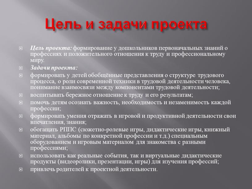 Цель и задачи проекта Цель проекта: формирование у дошкольников первоначальных знаний о профессиях и положительного отношения к труду и профессиональному миру