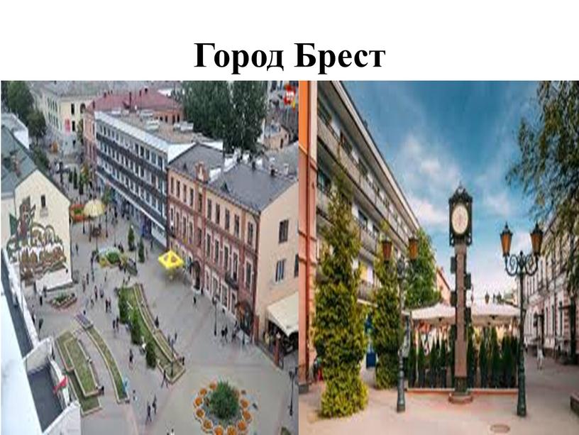 Город Брест