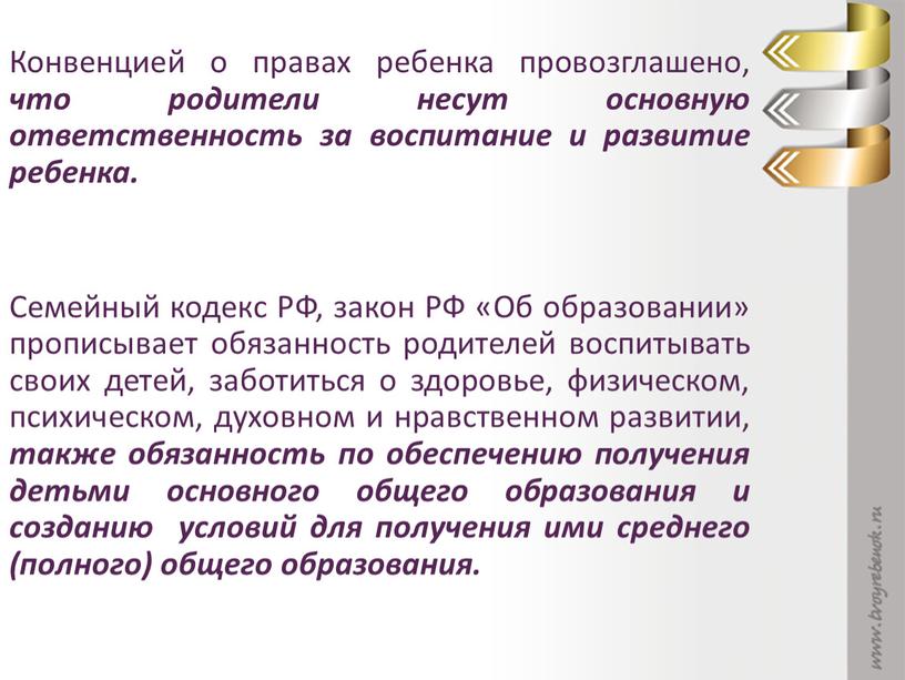 Конвенцией о правах ребенка провозглашено, что родители несут основную ответственность за воспитание и развитие ребенка