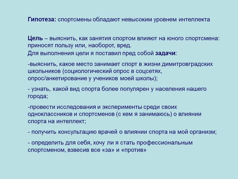 Цель – выяснить, как занятия спортом влияют на юного спортсмена: приносят пользу или, наоборот, вред