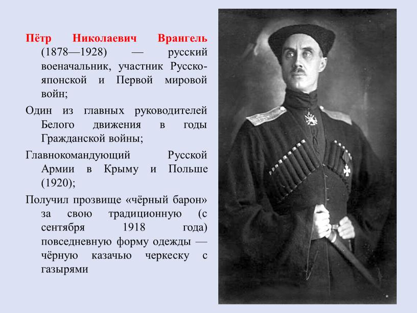 Пётр Николаевич Врангель (1878—1928) — русский военачальник, участник