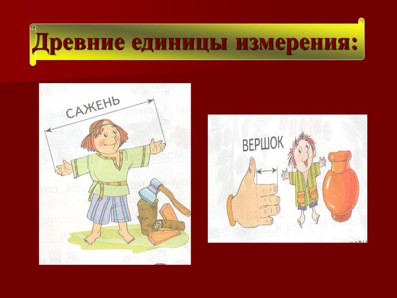 Древние единицы измерения: