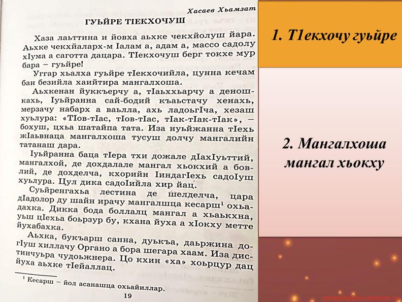 Т1екхочу гуьйре 2. Мангалхоша мангал хьокху