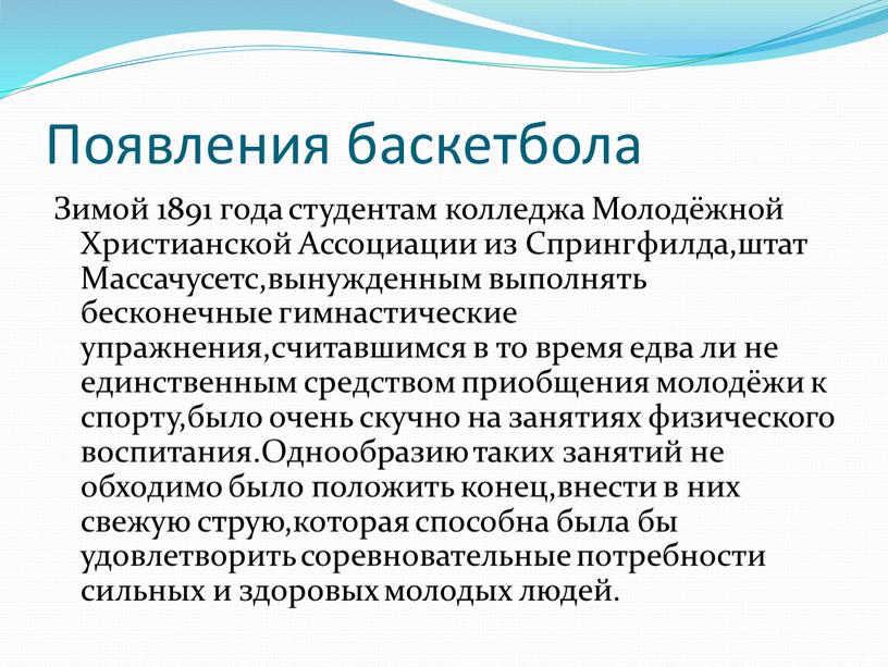 Появления баскетбола Зимой 1891 года студентам колледжа