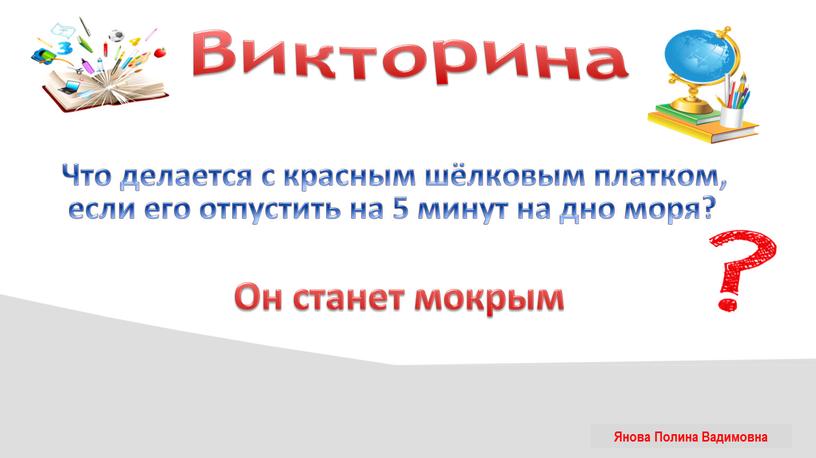 Викторина Что делается с красным шёлковым платком, если его отпустить на 5 минут на дно моря?