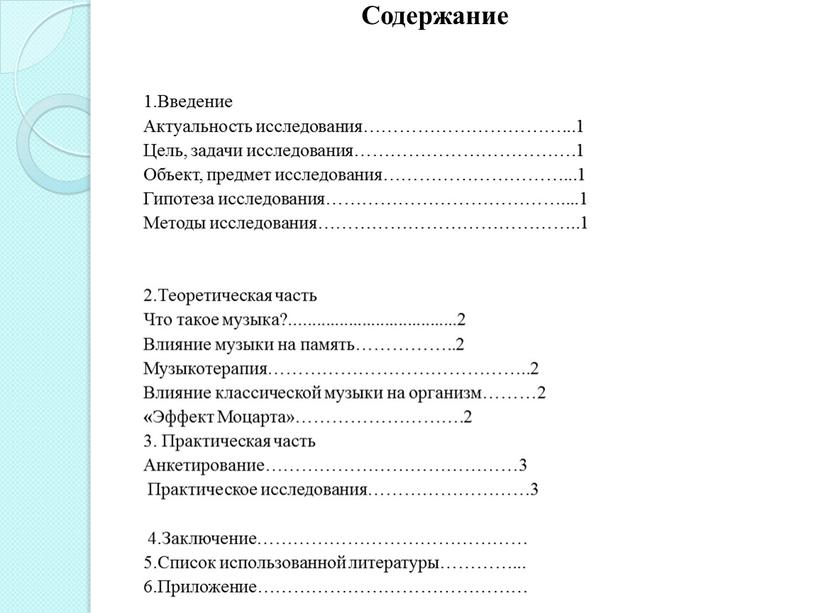 Содержание 1.Введение Актуальность исследования……………………………