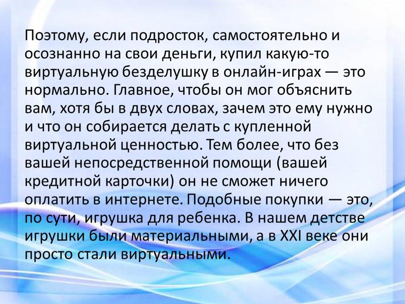 Поэтому, если подросток, самостоятельно и осознанно на свои деньги, купил какую-то виртуальную безделушку в онлайн-играх — это нормально