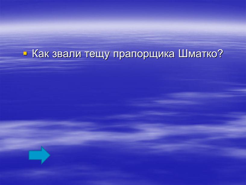 Как звали тещу прапорщика Шматко?