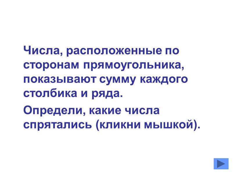 Числа, расположенные по сторонам прямоугольника, показывают сумму каждого столбика и ряда