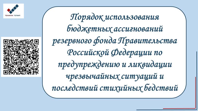 Порядок использования бюджетных ассигнований резервного фонда