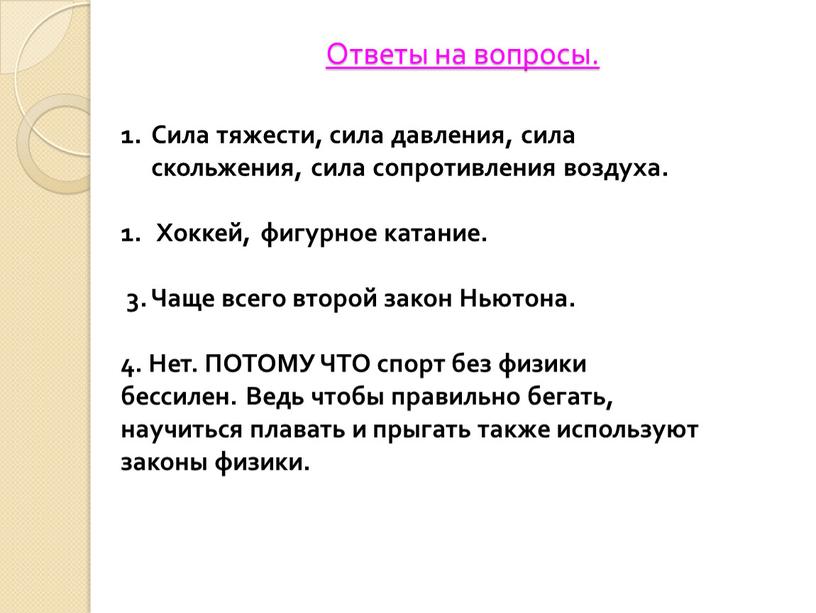 Ответы на вопросы. Сила тяжести, сила давления, сила скольжения, сила сопротивления воздуха