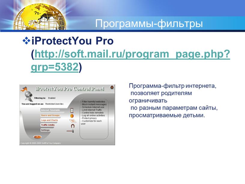 Программы-фильтры iProtectYou Pro (http://soft