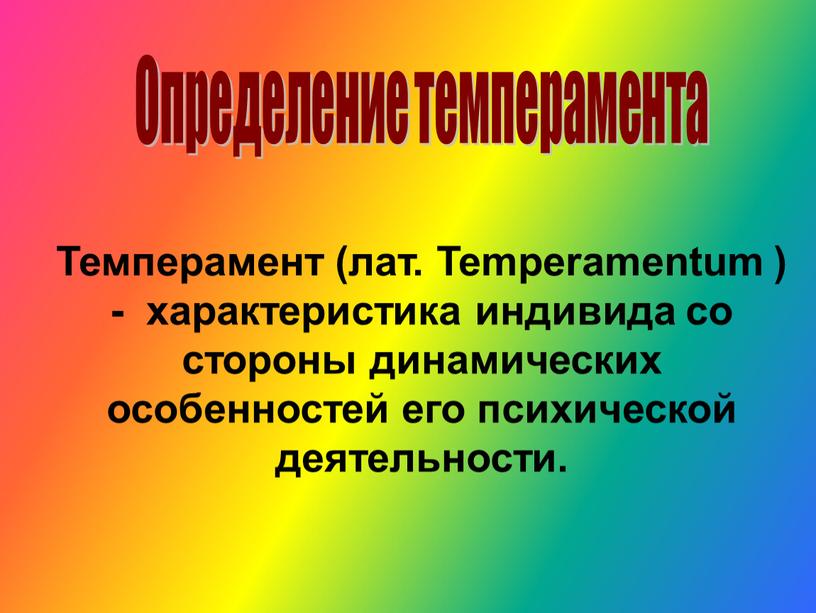 Темперамент (лат. Temperamentum ) - характеристика индивида со стороны динамических особенностей его психической деятельности