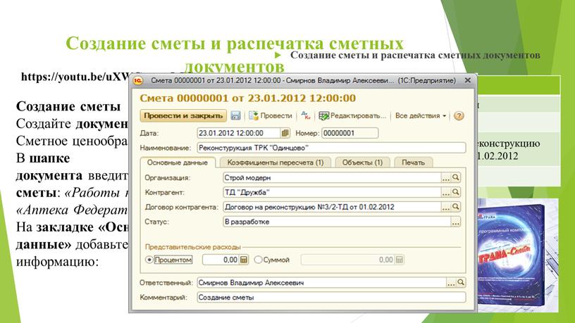 Создание сметы и распечатка сметных документов