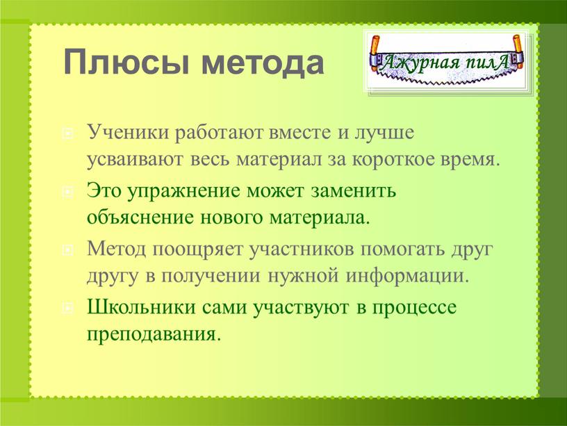 Плюсы метода Ученики работают вместе и лучше усваивают весь материал за короткое время