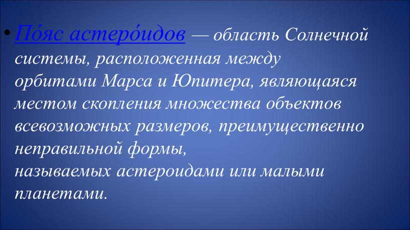 По́яс астеро́идов — область Солнечной системы, расположенная между орбитами