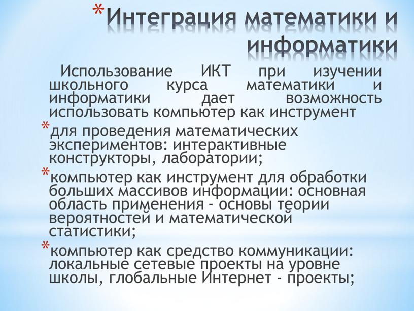 Интеграция математики и информатики