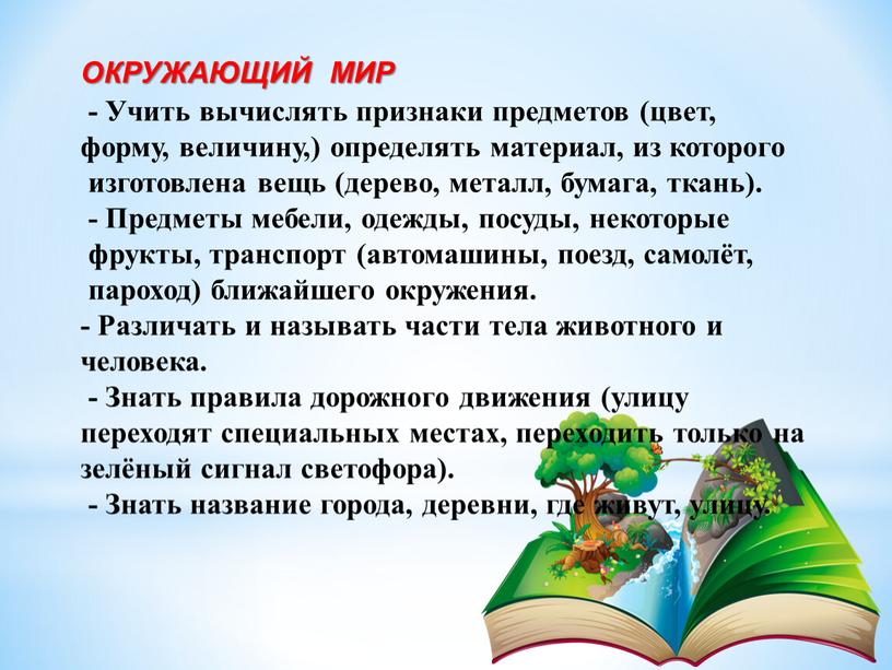 ОКРУЖАЮЩИЙ МИР - Учить вычислять признаки предметов (цвет, форму, величину,) определять материал, из которого изготовлена вещь (дерево, металл, бумага, ткань)