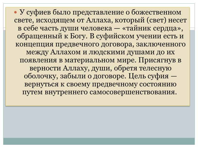 У суфиев было представление о божественном свете, исходящем от