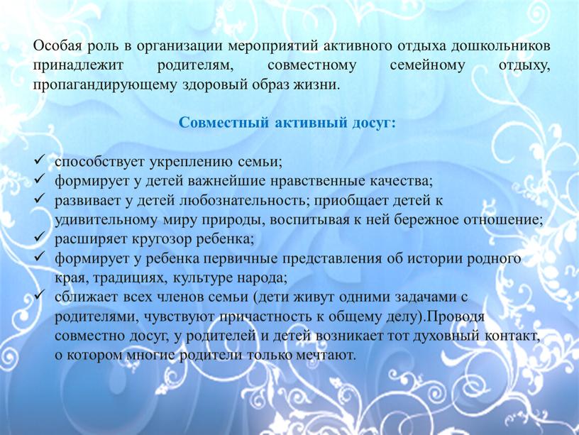 Особая роль в организации мероприятий активного отдыха дошкольников принадлежит родителям, совместному семейному отдыху, пропагандирующему здоровый образ жизни