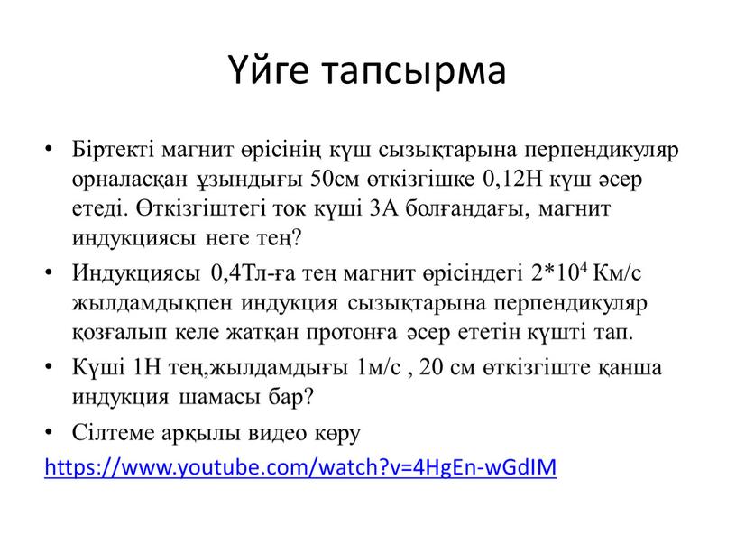 Біртекті магнит өрісінің күш сызықтарына перпендикуляр орналасқан ұзындығы 50см өткізгішке 0,12Н күш әсер етеді