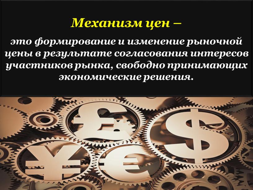 Механизм цен – это формирование и изменение рыночной цены в результате согласования интересов участников рынка, свободно принимающих экономические решения