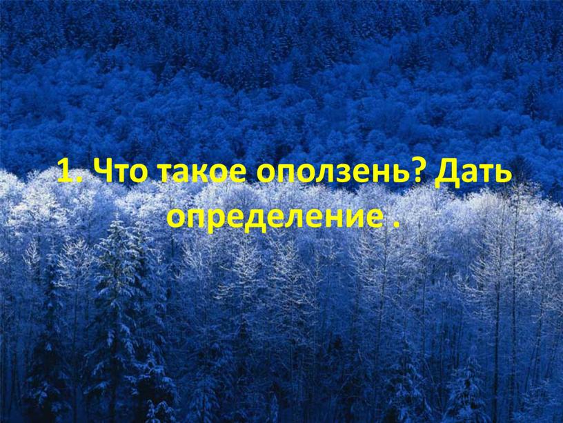 Что такое оползень? Дать определение