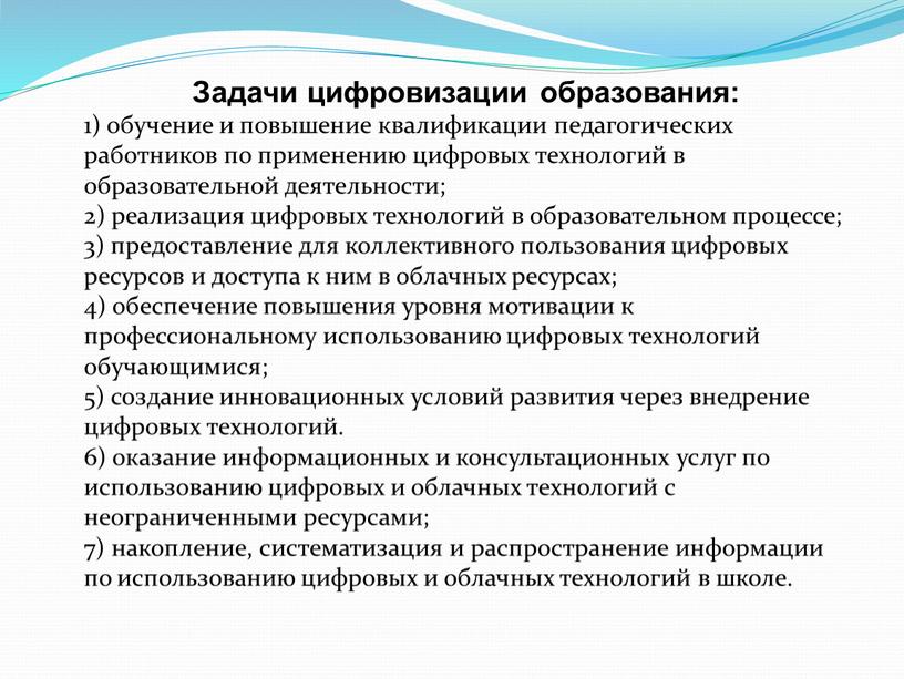 Задачи цифровизации образования: 1) обучение и повышение квалификации педагогических работников по применению цифровых технологий в образовательной деятельности; 2) реализация цифровых технологий в образовательном процессе; 3)…