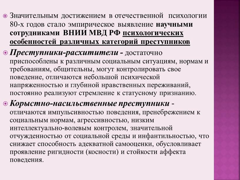 Значительным достижением в отечественной психологии 80-х годов стало эмпирическое выявление научными сотрудниками