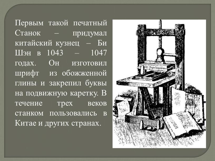 Первым такой печатный Станок – придумал китайский кузнец –