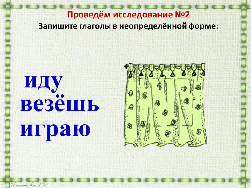 Проведём исследование №2 Запишите глаголы в неопределённой форме: