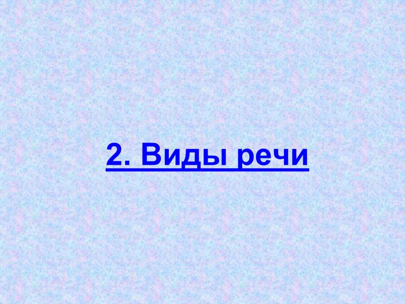 2. Виды речи