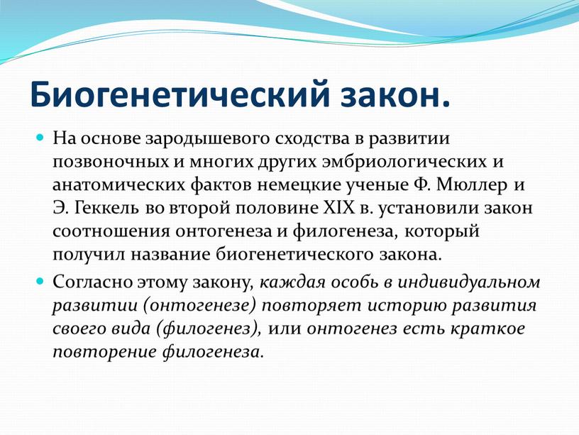 Биогенетический закон. На основе зародышевого сходства в развитии позвоночных и многих других эмбриологических и анатомических фактов немецкие ученые