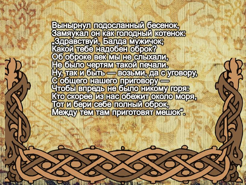 Вынырнул подосланный бесенок, Замяукал он как голодный котенок: „Здравствуй,