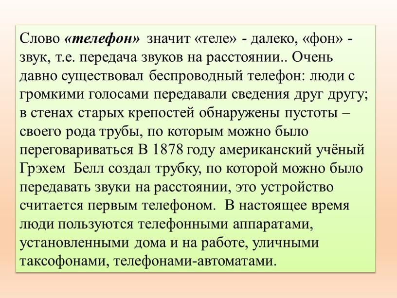 Слово «телефон» значит «теле» - далеко, «фон» - звук, т