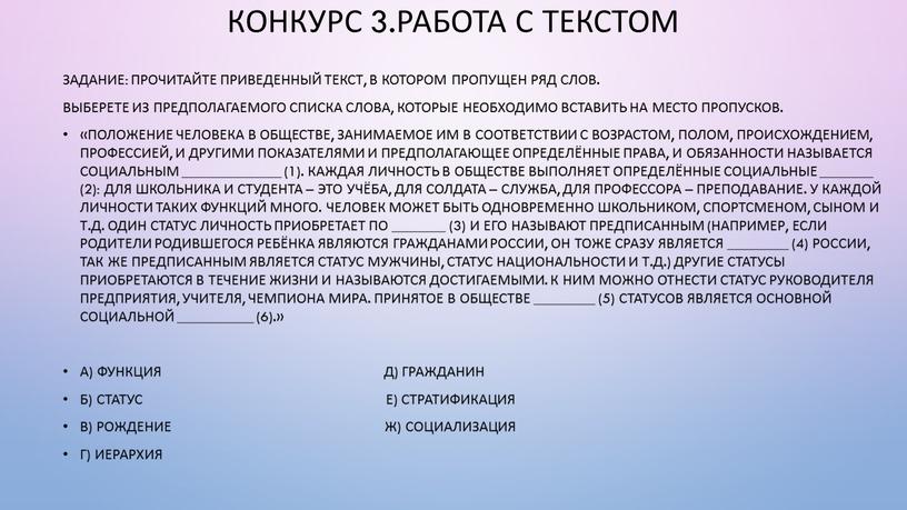 Конкурс 3.Работа с текстом Задание: прочитайте приведенный текст, в котором пропущен ряд слов