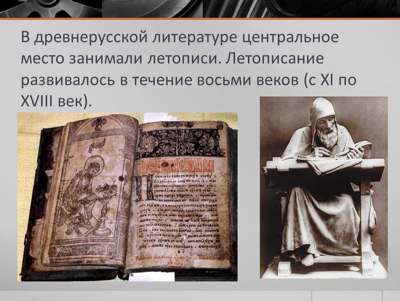 В древнерусской литературе центральное место занимали летописи