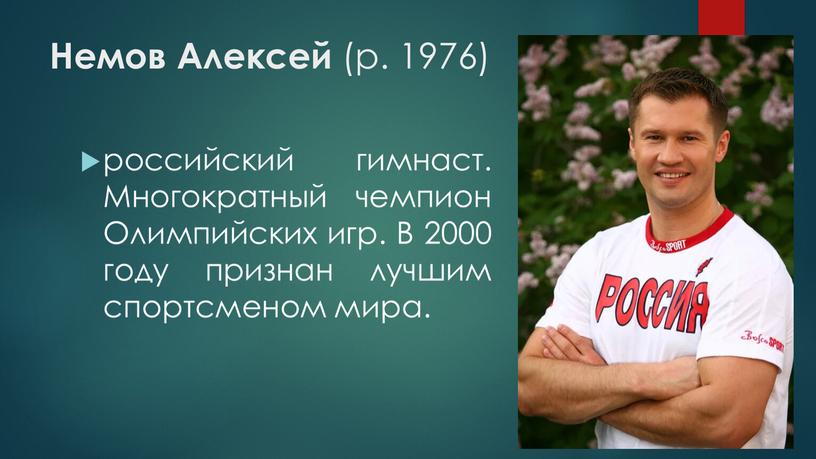 Немов Алексей (р. 1976) российский гимнаст
