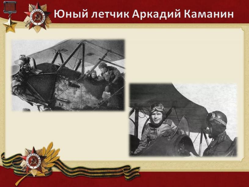 Юный летчик Аркадий Каманин