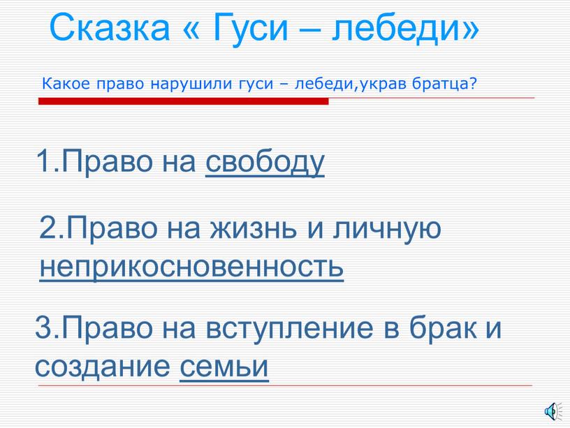 Сказка « Гуси – лебеди» 1.Право на свободу 2